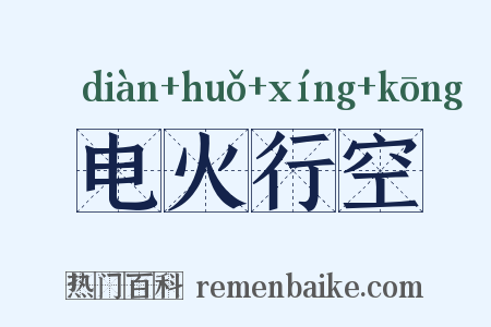 电火行空是什么意思的图片